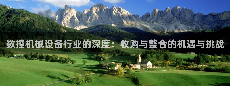 南充天辰娱乐：数控机械设备行业的深度：收购与整合的机遇与挑战