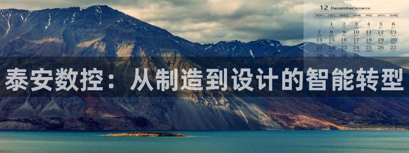 天辰娱乐新闻：泰安数控：从制造到设计的智能转型