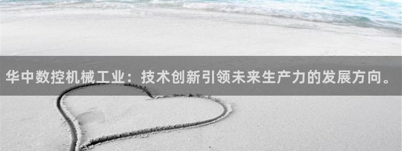 天辰娱乐黑人：华中数控机械工业：技术创新引领未来生产力的发展方向。